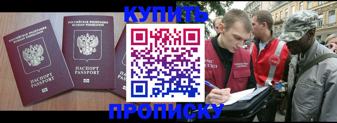 прописка от собственника в Анадыре